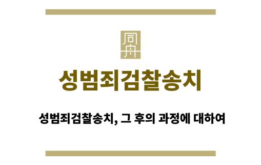 성범죄검찰송치