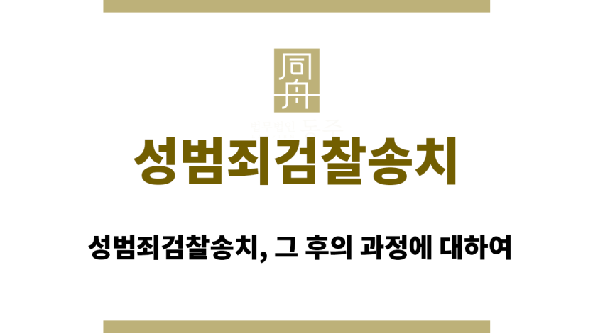 성범죄검찰송치