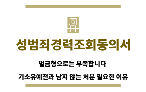 ＂성범죄경력조회동의서“