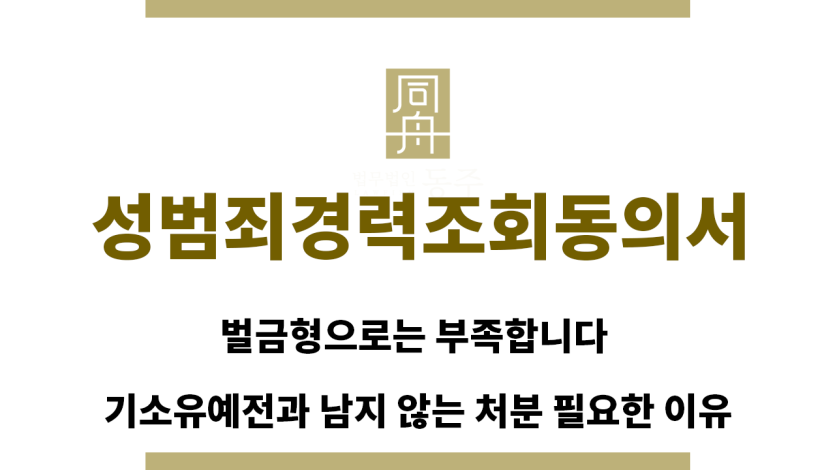 ＂성범죄경력조회동의서“