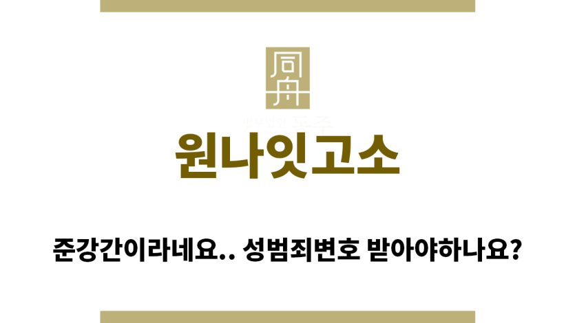 ＂원나잇고소“