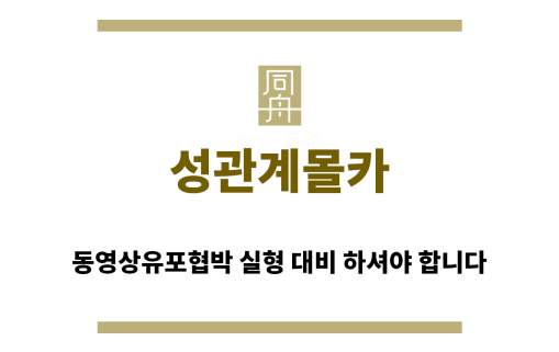 ＂성관계몰카“