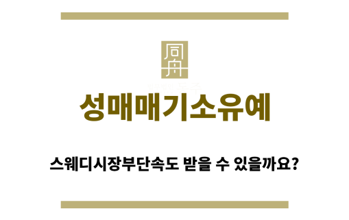 ＂성매매기소유예“