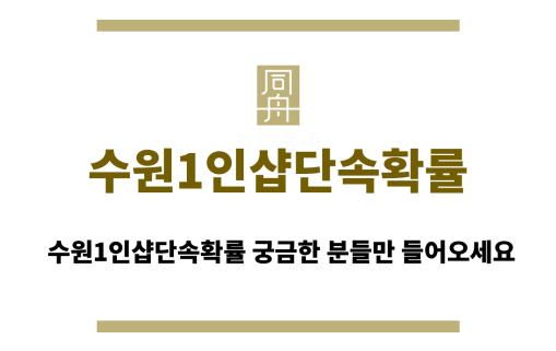 수원1인샵단속확률