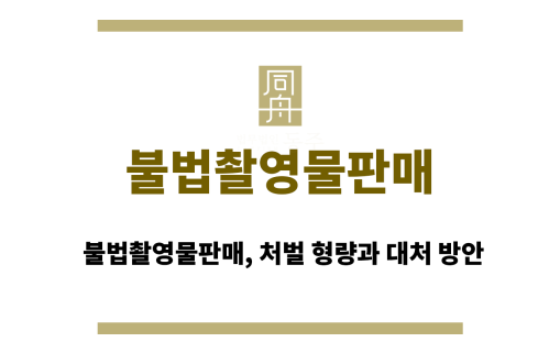 불법촬영물판매