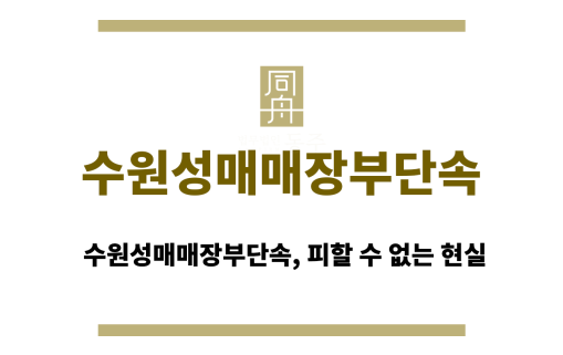 수원성매매장부단속