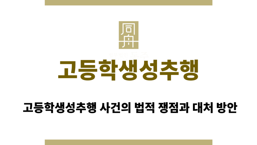 고등학생성추행