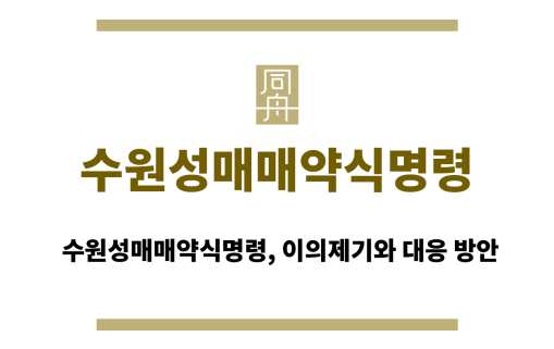 수원성매매약식명령