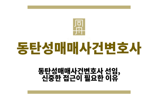 동탄성매매사건변호사