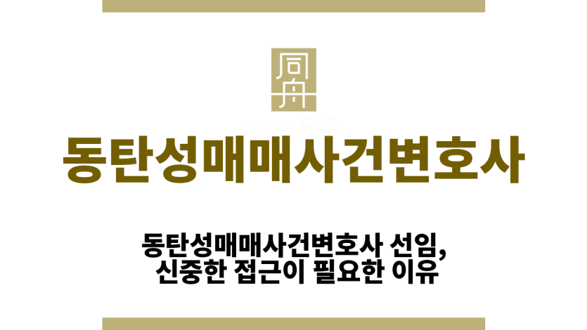 동탄성매매사건변호사