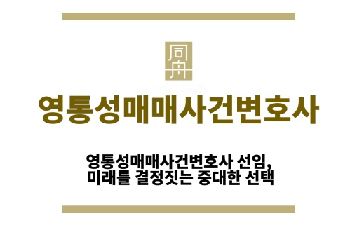 영통성매매사건변호사