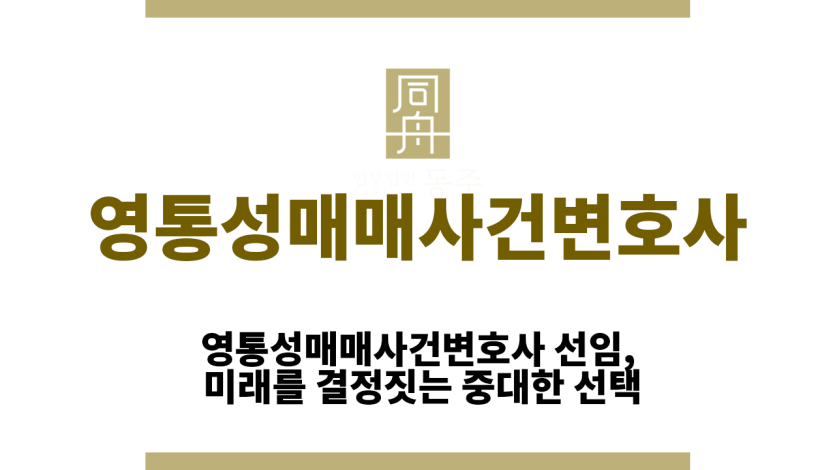 영통성매매사건변호사