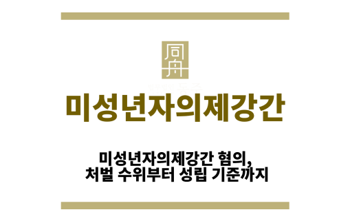 미성년자의제강간