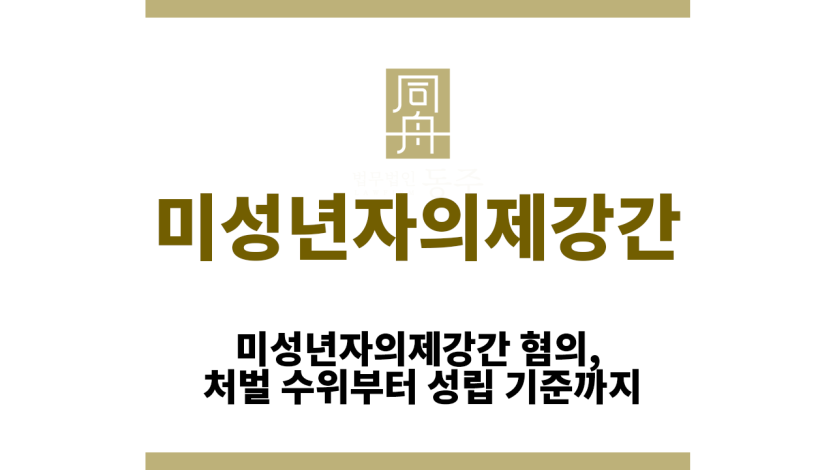 미성년자의제강간