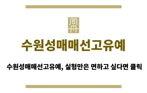 수원성매매선고유예