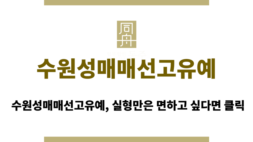 수원성매매선고유예