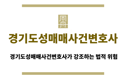 경기도성매매사건변호사