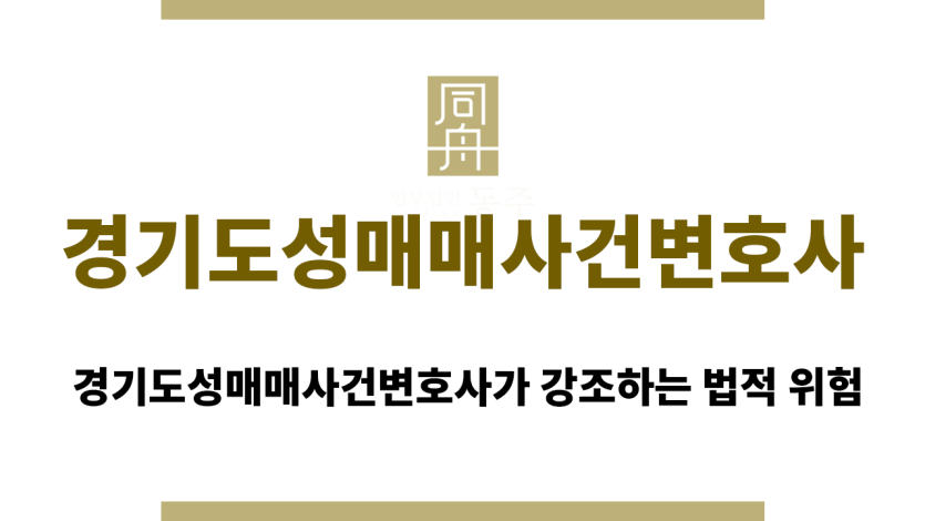 경기도성매매사건변호사