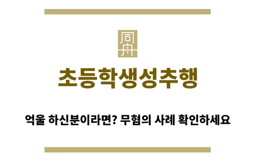 ＂초등학생성추행“