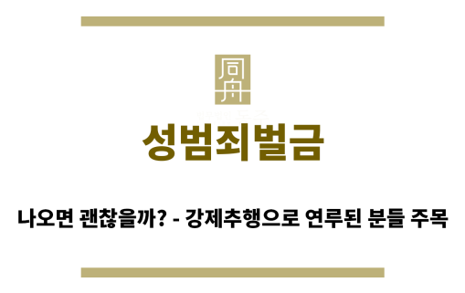 ＂성범죄벌금“