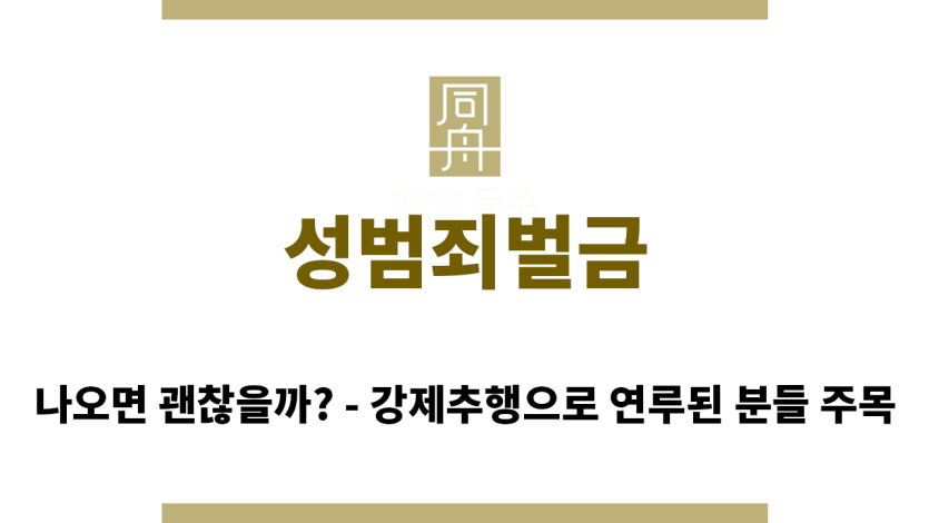 ＂성범죄벌금“