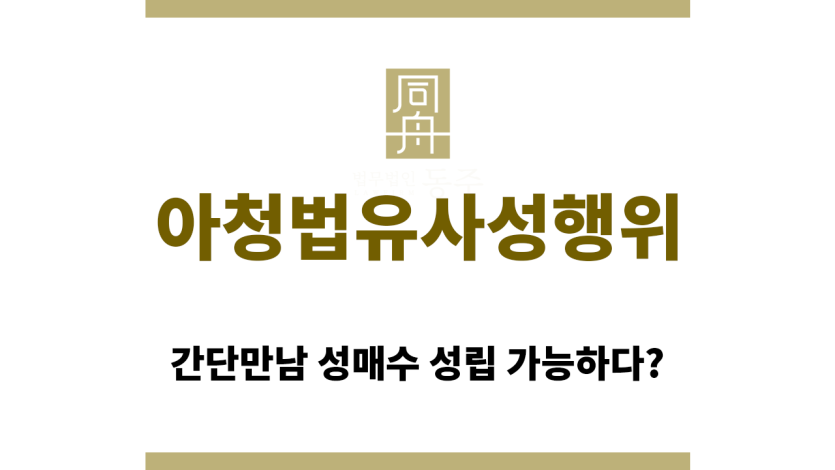 아청법유사성행위