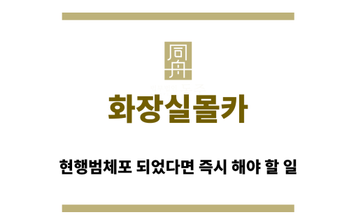 ＂화장실몰카“