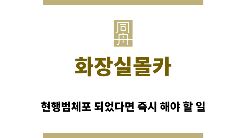 ＂화장실몰카“