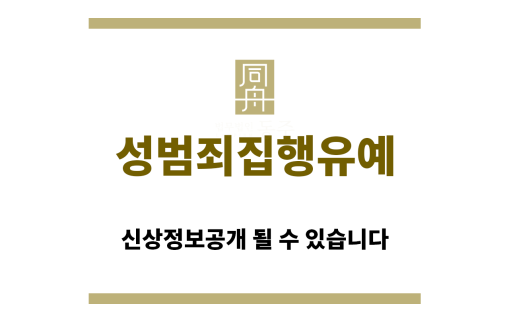 ＂성범죄집행유예“