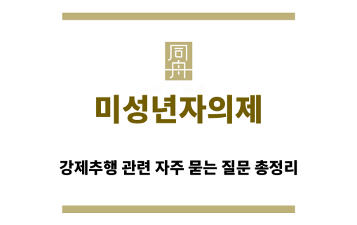 ＂미성년자의제