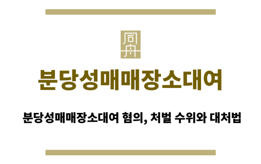 분당성매매장소대여