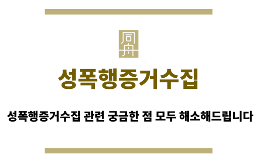 성폭행증거수집