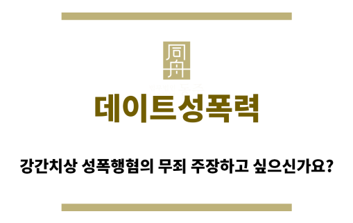 ＂데이트성폭력“