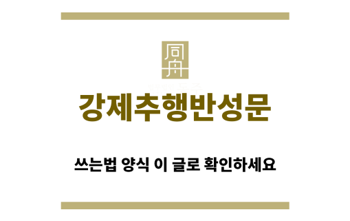 ＂강제추행반성문“