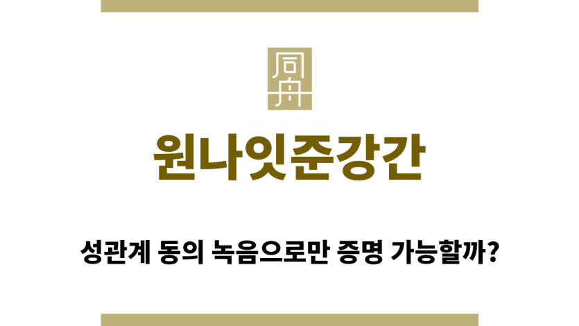 ＂원나잇준강간“