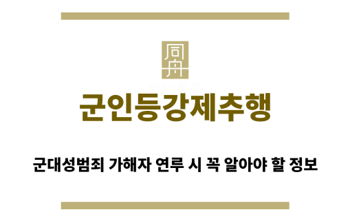 ＂군인등강제추행“