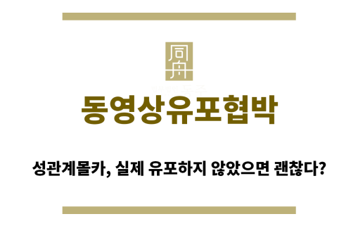 ＂동영상유포협박“