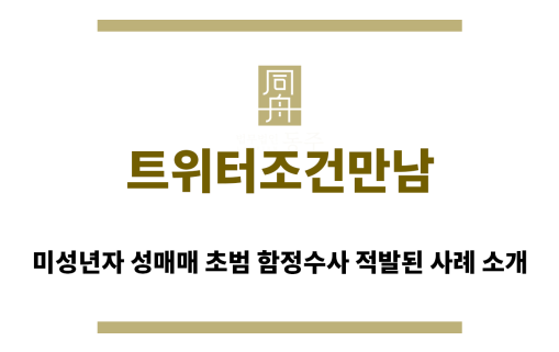 ＂트위터조건만남“