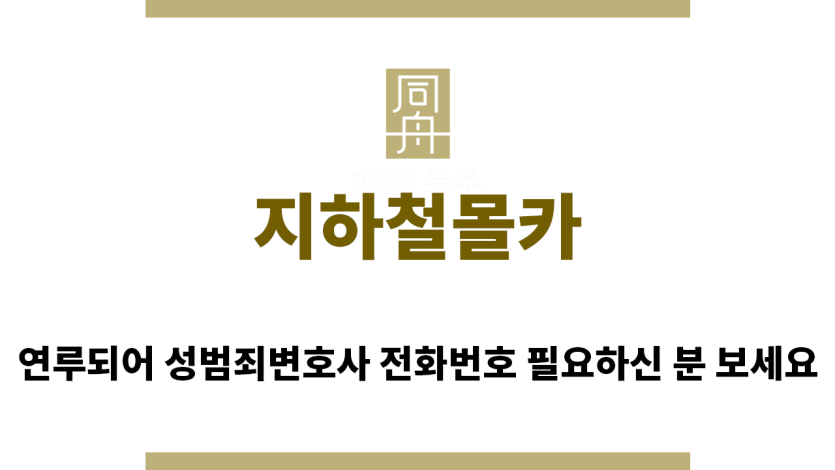 ＂지하철몰카“