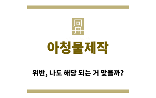 ＂아청물제작“