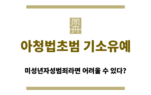 아청법초범기소유예