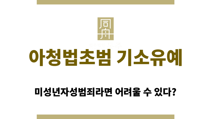 아청법초범기소유예