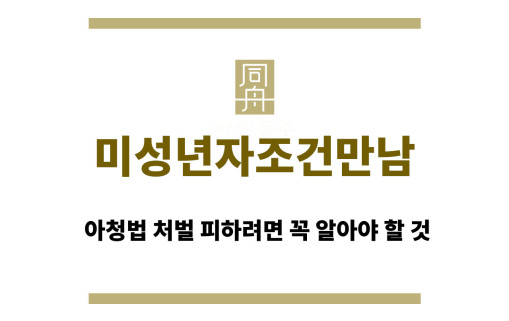 미성년자조건만남