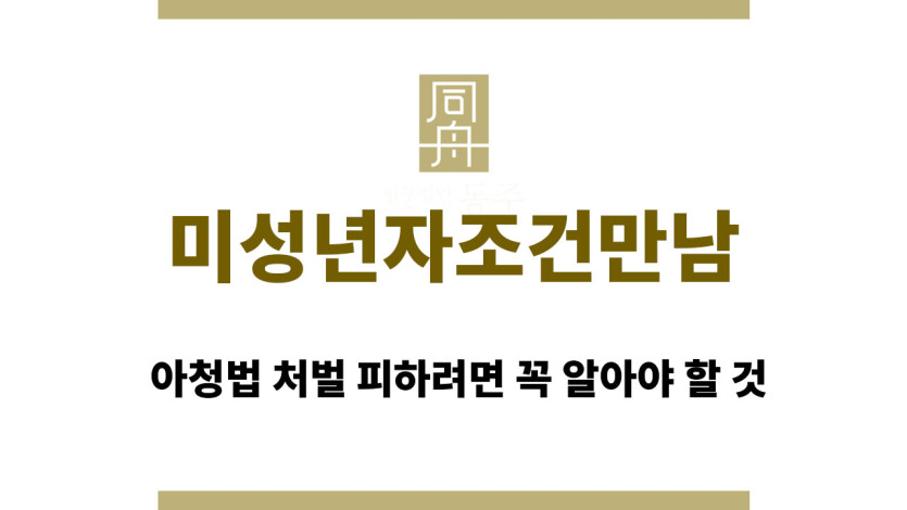 미성년자조건만남