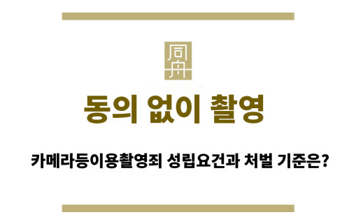 동의 없이 촬영