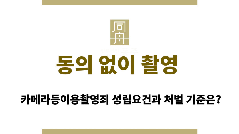 동의 없이 촬영