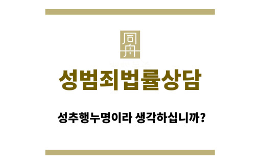 성범죄법률상담