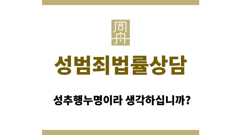 성범죄법률상담