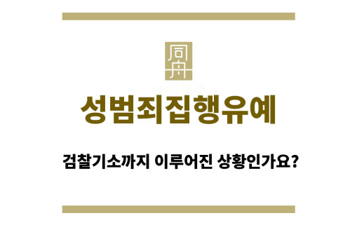 성범죄집행유예