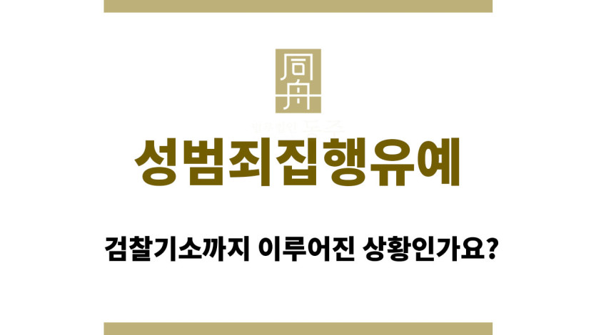 성범죄집행유예